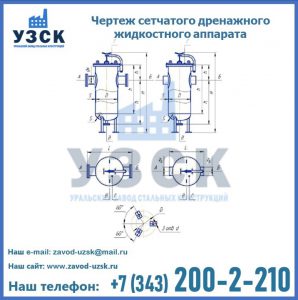 Чертеж сетчатого дренажного жидкостного аппарата в Иваново