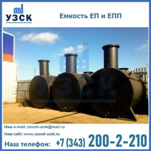 Емкость подземная ЕП и ЕПП в Иваново