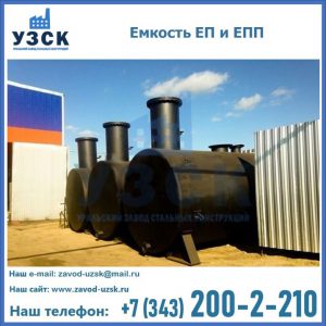Емкость подземная ЕП и ЕПП в Иваново
