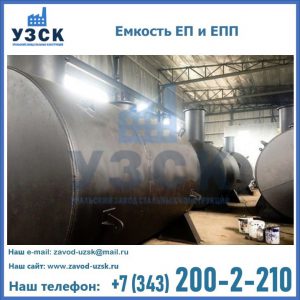 Емкость подземная ЕП и ЕПП в Иваново