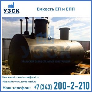 Емкость подземная ЕП и ЕПП в Иваново