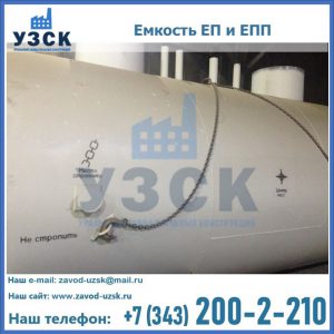 Емкость подземная ЕП и ЕПП в Иваново