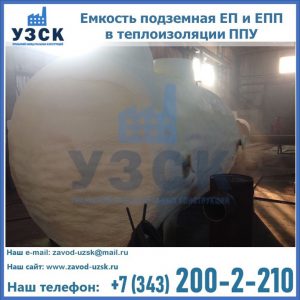 Емкость подземная ЕП и ЕПП в теплоизоляции в Иваново