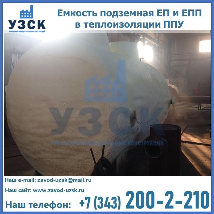 Емкость подземная ЕП и ЕПП в теплоизоляции в Иваново