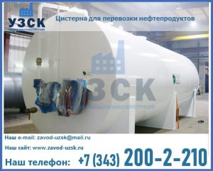 Цистерна для перевозки нефтепродуктов в Иваново