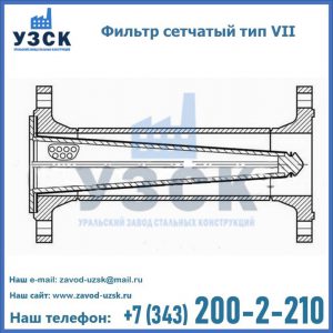 Фильтр сетчатый тип VII в Иваново