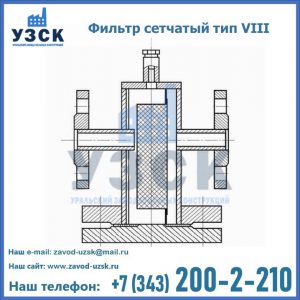 Фильтр сетчатый тип VIII в Иваново