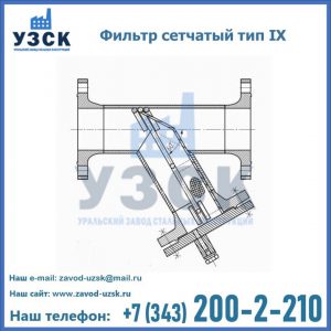 Фильтр сетчатый тип IX в Иваново