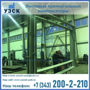 линзовые прямоугольные компенсаторы в Иваново
