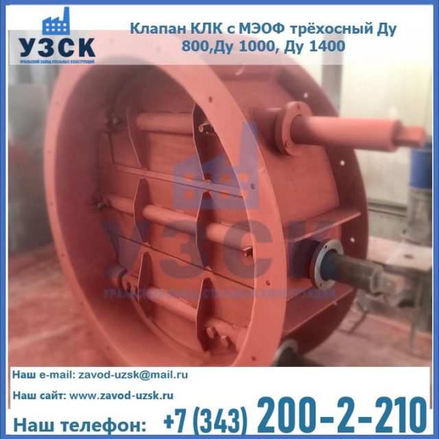 Клапан КЛК с МЭОФ трёхосный Ду 800,Ду 1000, Ду 1400 в Иваново