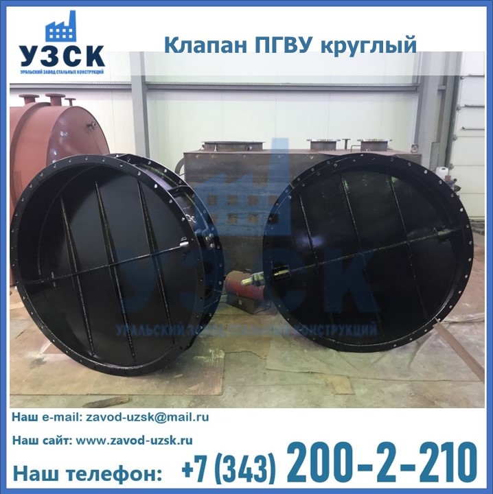 Клапан круглый ПГВУ в Иваново
