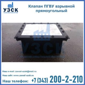 Клапан пгву взрывной прямоугольный в Иваново