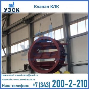 Купить клапан КЛК Ду 300, КЛК Ду 500, КЛК Ду 600, Ду 800 в Иваново