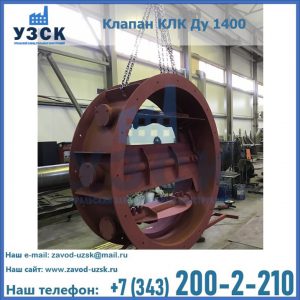 Купить клапаны КЛК Ду 200, Ду 250, КЛК Ду 400, КЛК Ду 1000, КЛК Ду 1400 в Иваново