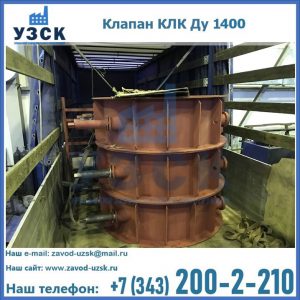 Купить клапаны КЛК Ду 1000, КЛК Ду 1400 в Иваново