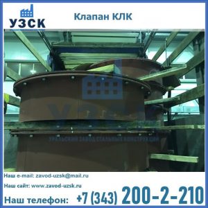 Купить клапаны КЛК Ду 300, КЛК Ду 500, КЛК Ду 600, Ду 800 в Иваново