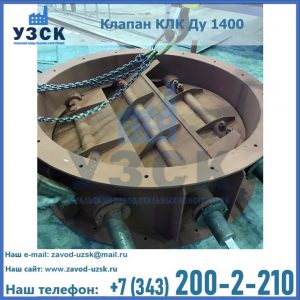 Купить клапан КЛК Ду 1400 в Иваново