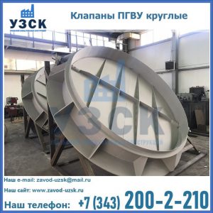 Купить клапаны ПГВУ круглые в Иваново