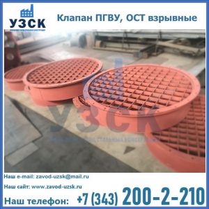 Купить клапан ПГВУ, ОСТ взрывные в Иваново