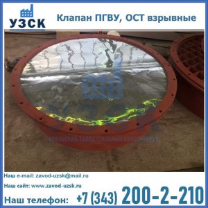 Купить клапан ПГВУ, ОСТ взрывные ПГВУ 091-80,092-80, ОСТ 108.812.03-82 в Иваново