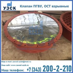 Купить клапан ПГВУ, ОСТ взрывные ПГВУ 091-80,092-80, ОСТ 108.812.03-82 в Иваново