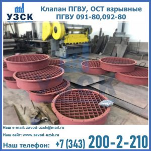 Купить клапан ПГВУ, ОСТ взрывные ПГВУ 091-80,092-80 в Иваново