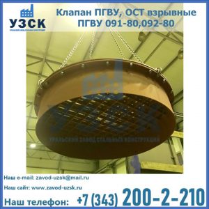 Купить клапан ПГВУ, ОСТ взрывные ПГВУ 091-80,092-80, ОСТ 108.812.03-82 в Иваново