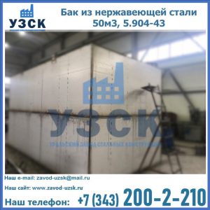Купить бак из нержавеющей стали 50м3, 5.904-43 в Иваново