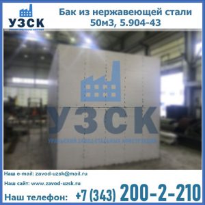 Купить бак из нержавеющей стали 50м3, 5.904-43 в Иваново