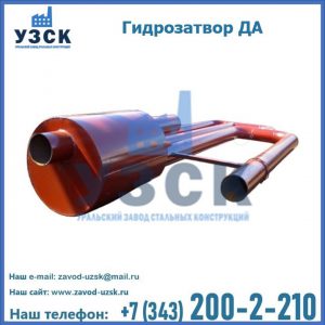 Гидрозатворы ДА в Иваново