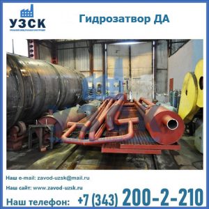 Гидрозатворы ДА установка в Иваново