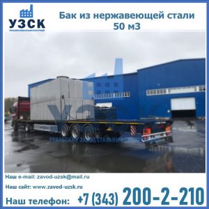 Купить бак из нержавеющей стали 50 м3 в Иваново