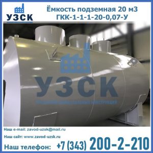 Купить ёмкость подземная 20 м3 ГКК-1-1-1-20-0,07-У в Иваново