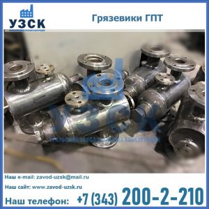 Купить грязевики ГПТ от производителя в Иваново