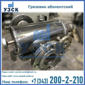 Купить грязевик абонентский по доступной цене в Иваново