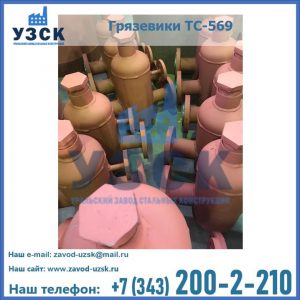 Купить грязевики ТС-568, 559 в Иваново