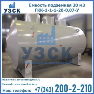 Купить ёмкость подземная 20 м3 ГКК-1-1-1-20-0,07-У в Иваново