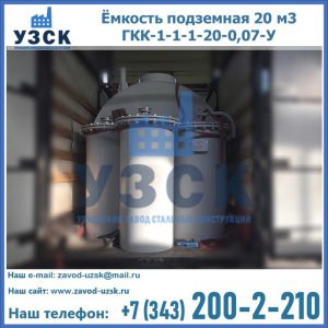 Купить ёмкость подземная 20 м3 ГКК-1-1-1-20-0,07-У в Иваново