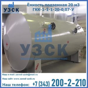 Купить ёмкость подземная 20 м3 ГКК-1-1-1-20-0,07-У в Иваново