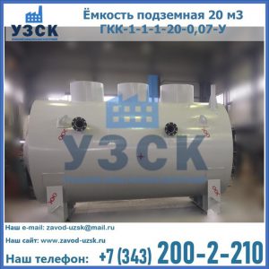 Купить ёмкость подземная 20 м3 ГКК-1-1-1-20-0,07-У в Иваново