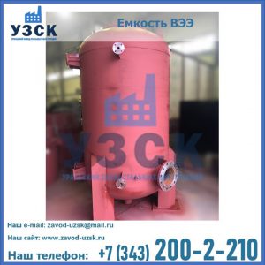 Купить емкость ВЭЭ от завода производителя в Иваново