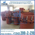 Купить компенсатор сальниковый ДУ900 РУ25 ТС579.00.000-22 Серия 5.903-13 ход 500 в Иваново