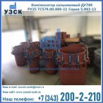 Купить компенсатор сальниковый ДУ500 РУ25 ТС579.00.000-22 Серия 5.903-13 ход 500 в Иваново