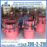 Купить компенсатор сальниковый ДУ900 РУ25 ТС579.00.000-22 Серия 5.903-13 ход 500 в Иваново