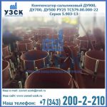 Купить компенсатор сальниковый ДУ700 РУ25 ТС579.00.000-22 Серия 5.903-13 ход 500 в Иваново