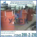 Купить компенсатор сальниковый ДУ700 РУ25 ТС579.00.000-22 Серия 5.903-13 ход 500 в Иваново