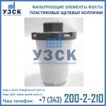 пластиковый ФЭЛ